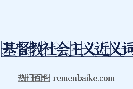 基督教社会主义近义词是什么意思的图片